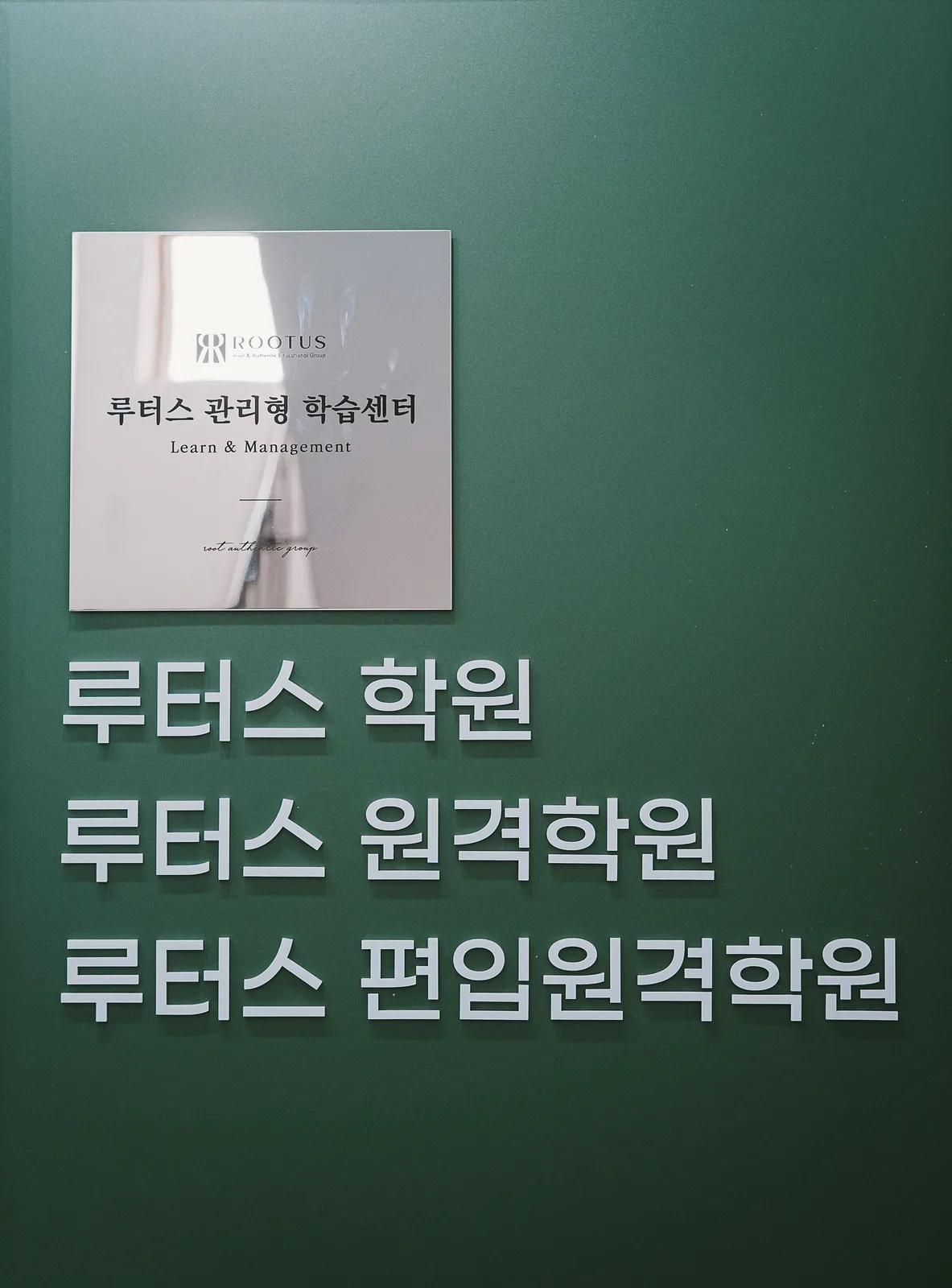 루터스 학원과 학습관리센터 이름이 적힌 초록색 벽면